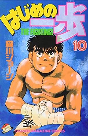 はじめの一歩(116) (少年マガジンコミックス) | 森川 ジョージ |本