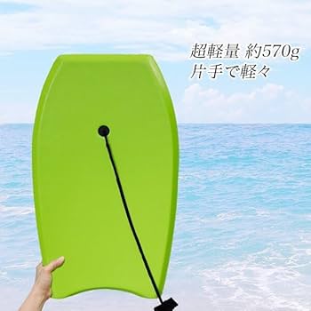 Amazon | ボディボード 84cm 子供用～中人用 EPS製 標準サイズ 幅約