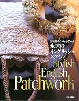 宮崎順子のパッチワーク永遠のイングリッシュスタイル | 宮崎 順子 |本