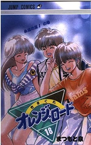 きまぐれオレンジ☆ロード (Vol.18) (ジャンプ・コミックス