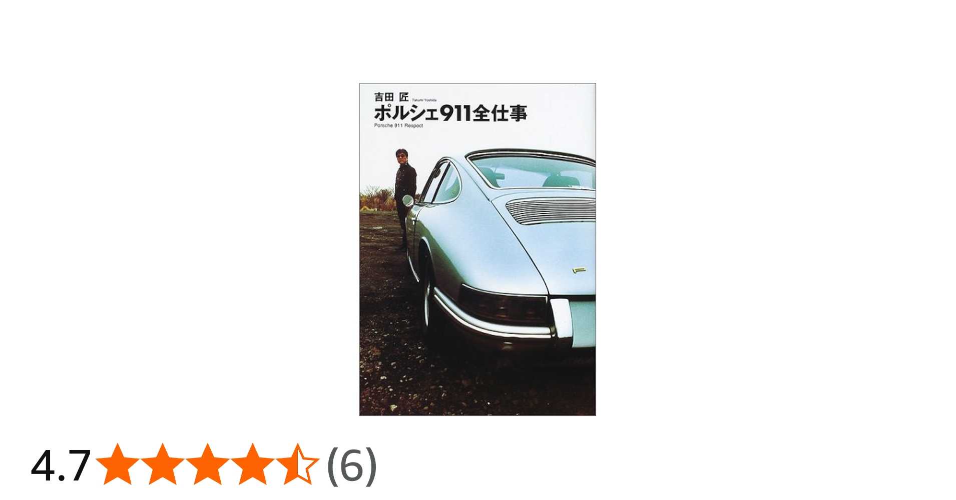 ポルシェ911全仕事 | 吉田 匠 |本 | 通販 | Amazon