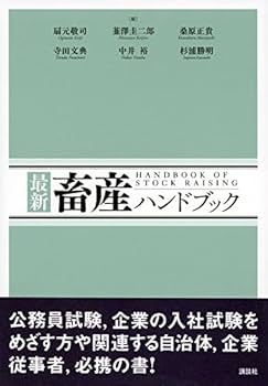 最新 畜産ハンドブック (KS農学専門書) | 扇元 敬司, 韮澤 圭二郎