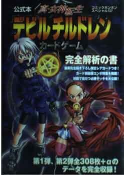 Amazon.co.jp: 公式本真・女神転生デビルチルドレンカードゲーム完全