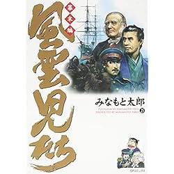 風雲児たち 幕末編 1-34巻 新品セット | みなもと 太郎 |本 | 通販