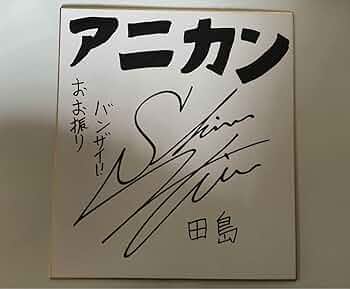 Amazon.co.jp: 下野紘 直筆サイン色紙 当選品 : 文房具・オフィス用品