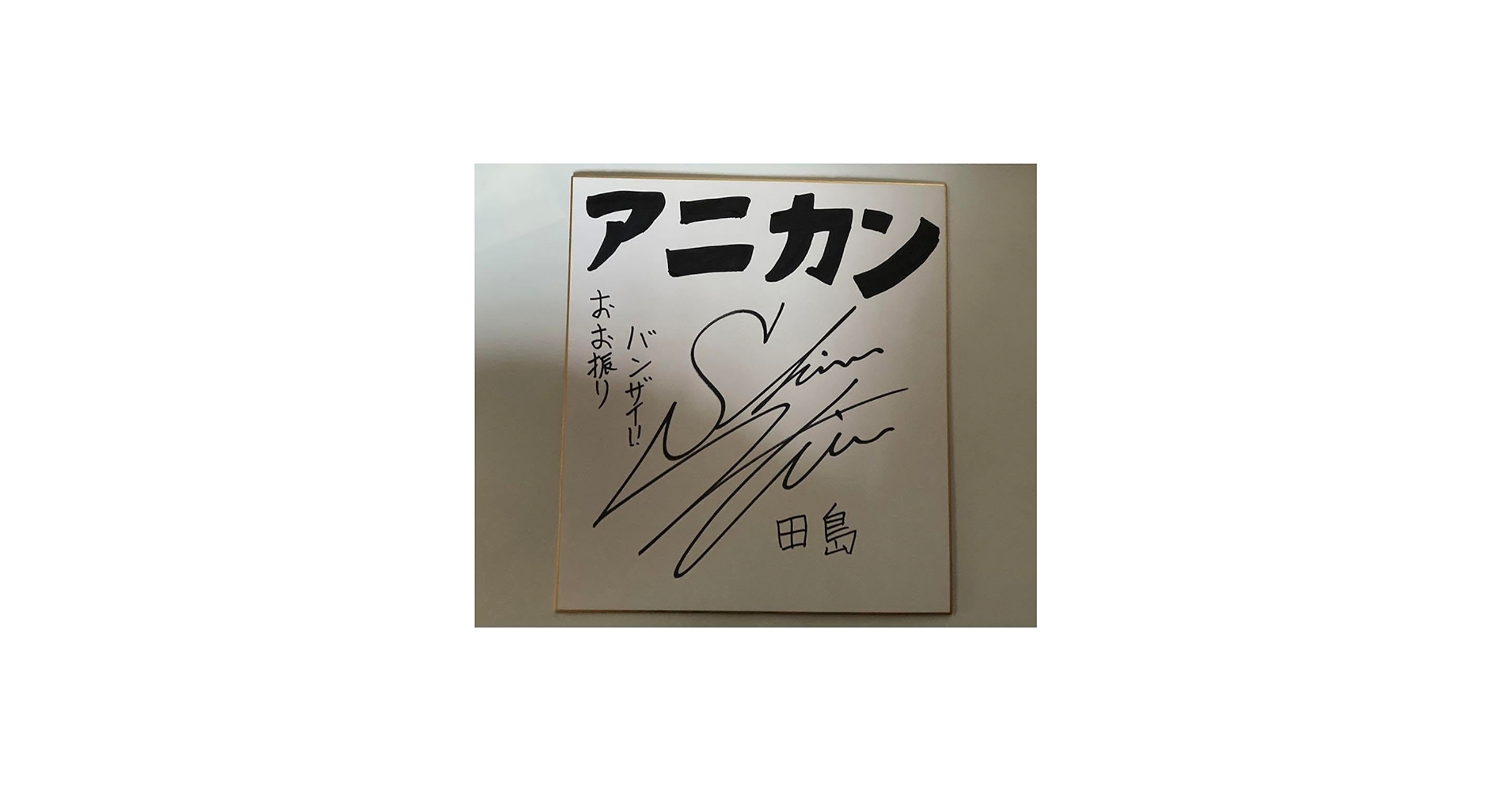 Amazon.co.jp: 下野紘 直筆サイン色紙 当選品 : 文房具・オフィス用品