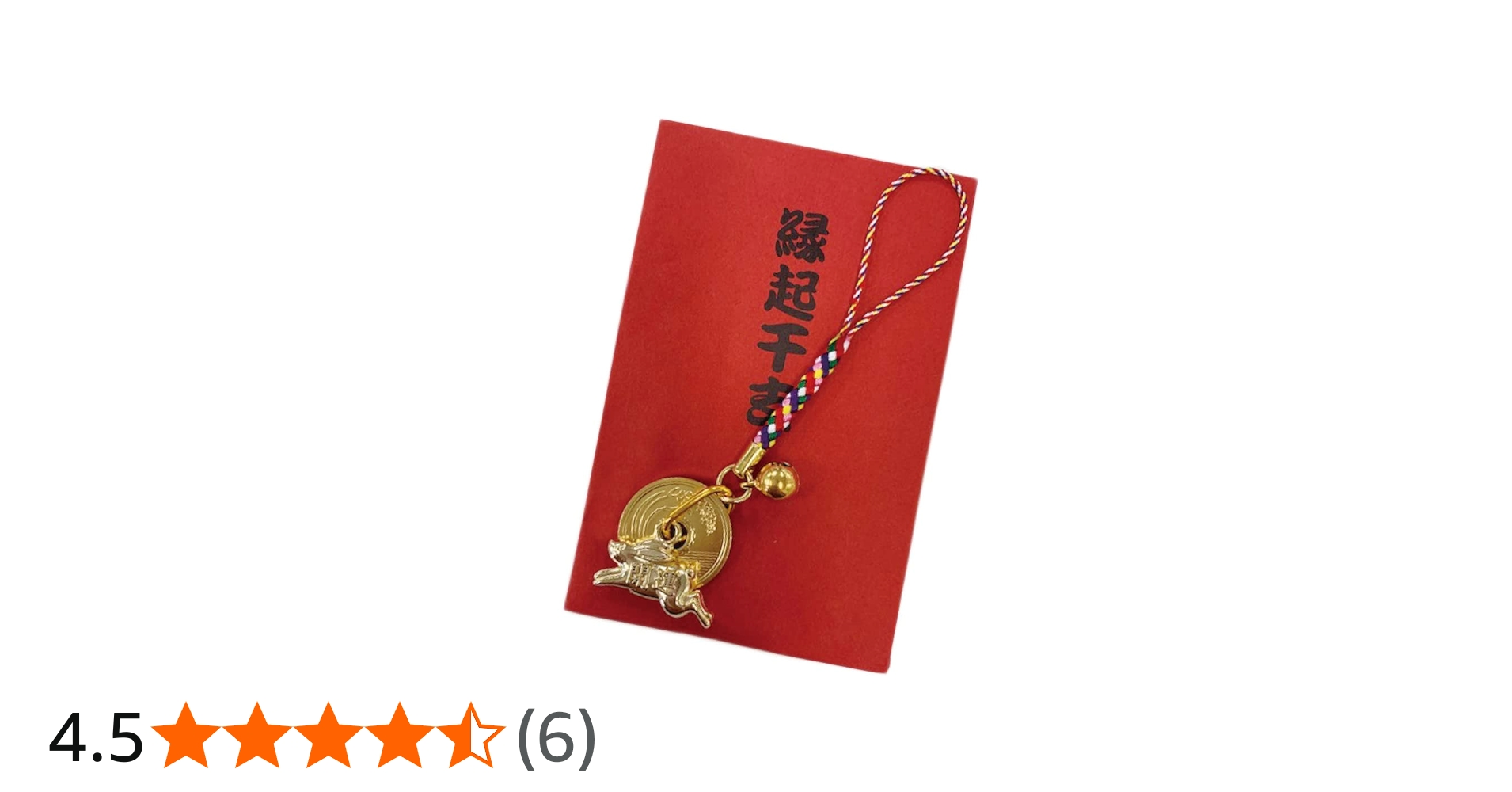 Amazon.co.jp: 五円玉根付 干支 卯 ストラップ／五色 紐／鈴／正月