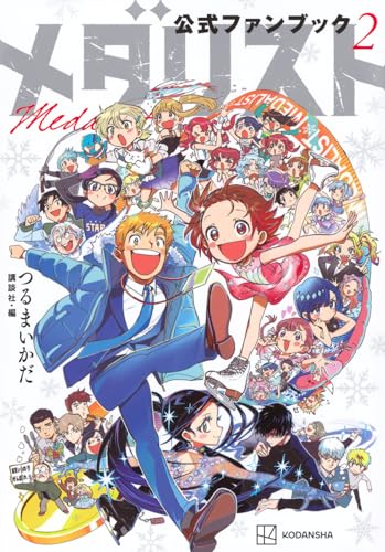 メダリスト公式ファンブック2』｜感想・レビュー・試し読み - 読書メーター