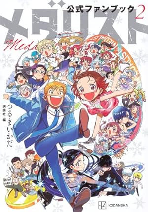 Amazon.co.jp: メダリスト(14) (アフタヌーンKC) : つるまいかだ: 本