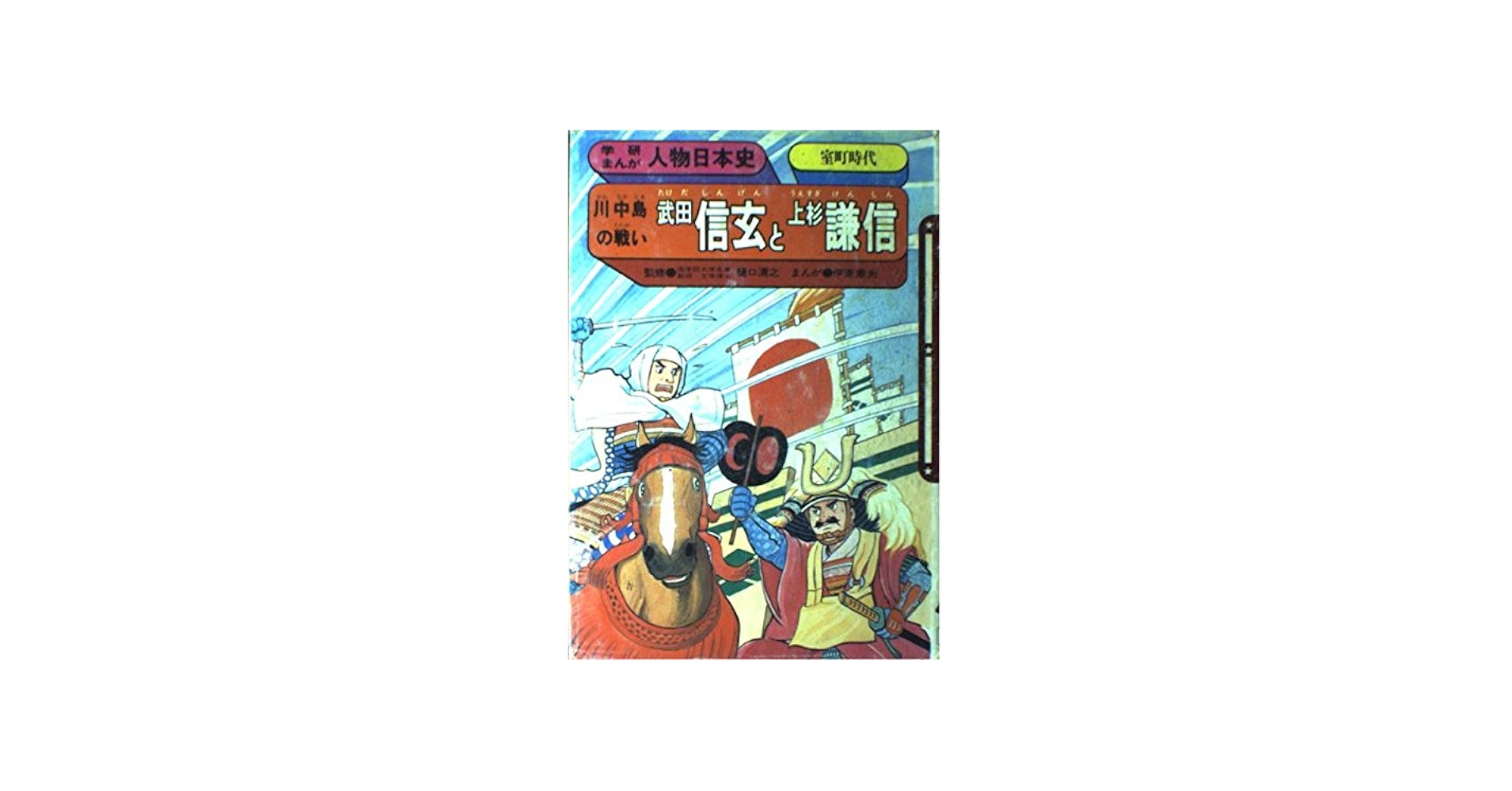 武田信玄と上杉謙信: 川中島の戦い (学研まんが人物日本史 14) | 伊東