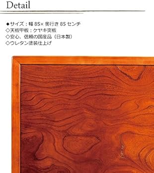 Amazon.co.jp : 和風こたつ板/こたつ天板 両面仕様 縁付き 天然杢欅