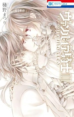 Amazon.co.jp: ヴァンパイア騎士 memories 6 (花とゆめCOMICS) : 樋野