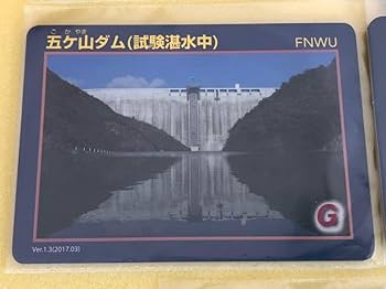 Amazon.co.jp: ダムカード 福岡県 五ケ山ダム 5枚セット : おもちゃ