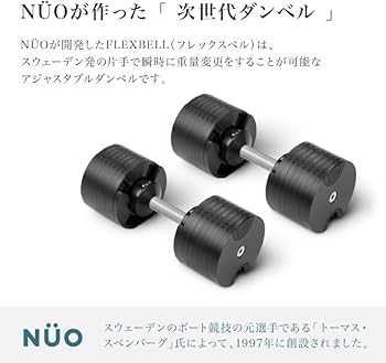 Amazon | [フレックスベル] アジャスタブルダンベル 新型2kg刻み NUO