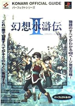 幻想水滸伝2パーフェクトガイド (KONAMI OFFICIAL GUIDE パーフェクト