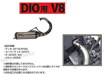 Amazon | ホンダ 用 縦型 ディオ V8 チャンバー マフラー ライブディオ