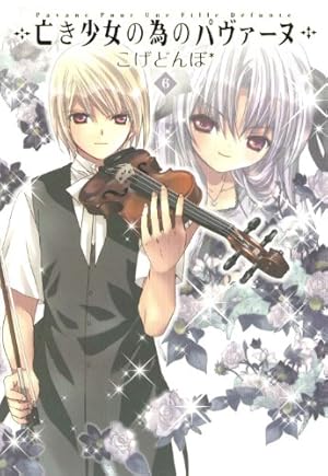 亡き少女の為のパヴァーヌ 6 (BLADEコミックス) | こげどんぼ* |本