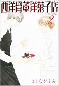 Amazon.co.jp: 西洋骨董洋菓子店 2 (WINGS COMICS BUNKO) : よしなが