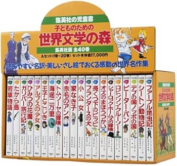子どものための 世界文学の森 全40巻・セットA(1~20) 20冊セット