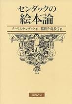 Amazon.co.jp: モーリス・センダック - アート・建築・デザイン: 本