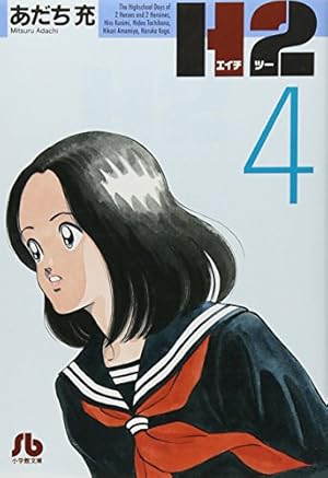 H2〔文庫版〕 4巻』｜感想・レビュー - 読書メーター