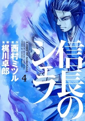 Amazon.co.jp: 信長のシェフ 1 (芳文社コミックス) : 梶川 卓郎, 西村