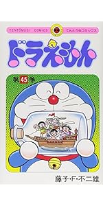 Amazon.co.jp: ドラえもん (45) (てんとう虫コミックス) : 藤子・F