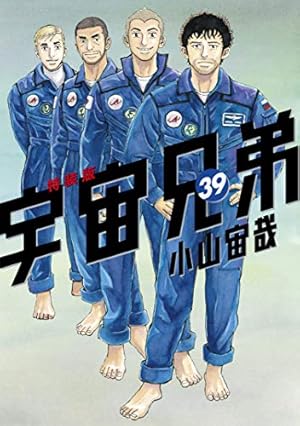 宇宙兄弟（41） (モーニングコミックス) | 小山宙哉 | 青年マンガ