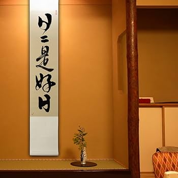 Amazon｜掛軸 日日是好日 掛け軸 おしゃれ 日々是好日 行書 茶掛け 禅
