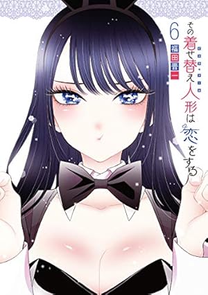 Amazon.co.jp: その着せ替え人形は恋をする(14) (ヤングガンガン