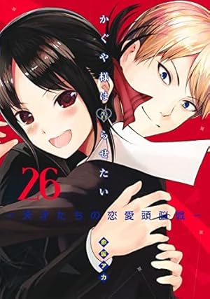 かぐや様は告らせたい 28 ~天才たちの恋愛頭脳戦~ (ヤングジャンプ