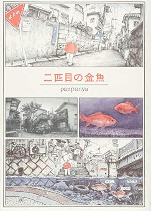 グヤバノ・ホリデー | panpanya |本 | 通販 | Amazon