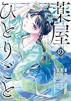 薬屋のひとりごと (全16巻) Kindle版