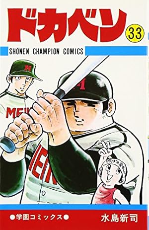 Amazon.co.jp: ドカベン (40) (少年チャンピオン・コミックス) : 水島