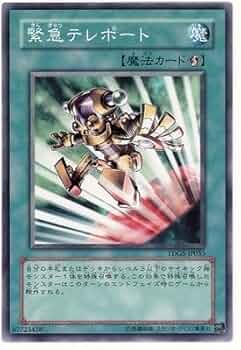 Amazon.co.jp: 遊戯王OCG 緊急テレポート ノーマル TDGS-JP053 : ホビー