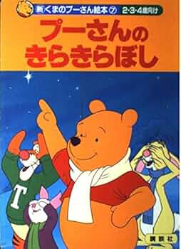 プーさんのきらきらぼし: 2・3・4歳向け (新くまのプーさん絵本 7
