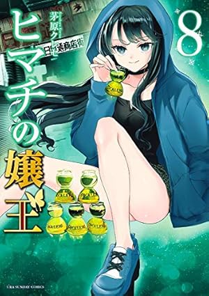ヒマチの嬢王 (19) (裏少年サンデーコミックス) | 茅原 クレセ |本