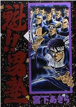 魁 男塾 1 | 宮下 あきら |本 | 通販 | Amazon