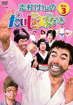 Amazon.co.jp: 志村けんのだいじょうぶだぁ VOL.3 [DVD] : DVD