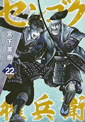 Amazon.co.jp: センゴク権兵衛(1) (ヤングマガジンコミックス) : 宮下