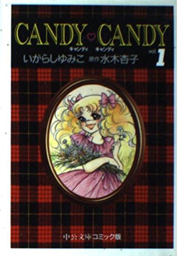 キャンディ・キャンディ 中公文庫―コミック版 1巻』｜感想・レビュー