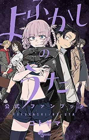 よふかしのうた 公式ファンブック』｜感想・レビュー・試し読み - 読書