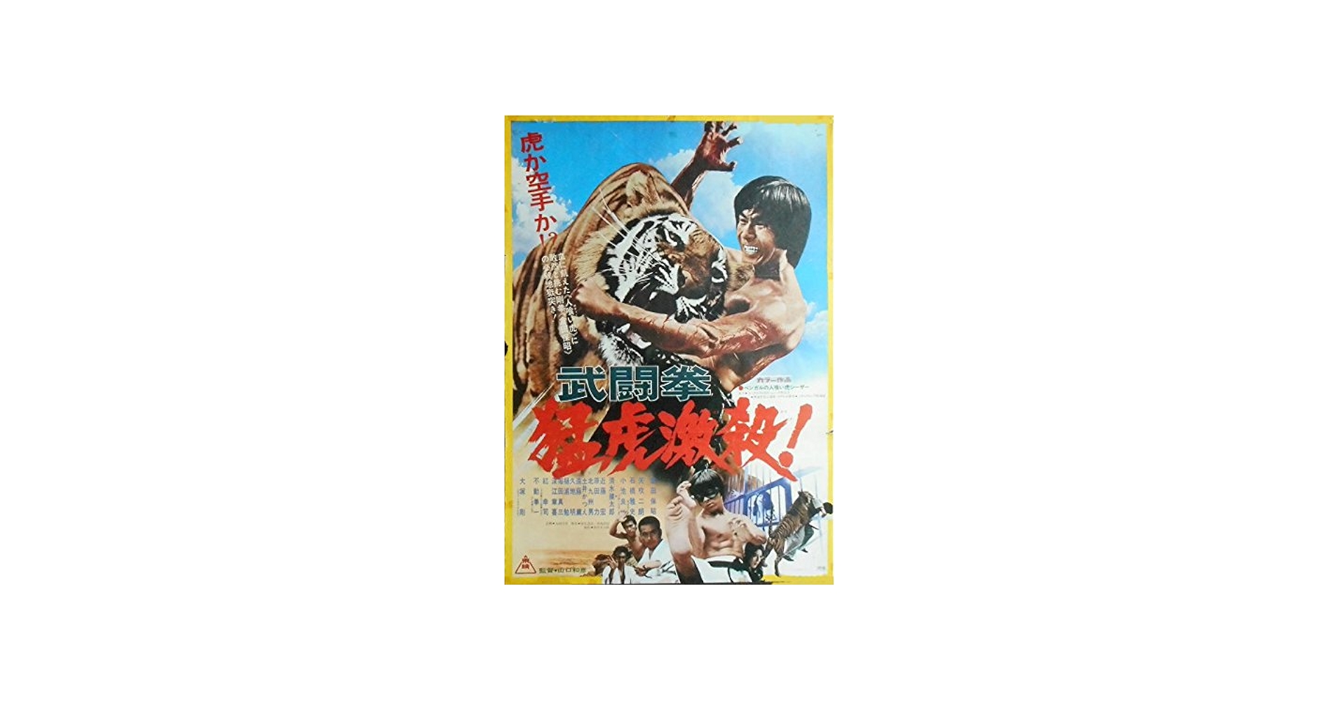 Amazon.co.jp: aj-20) 劇場映画ポスター【武闘拳 猛虎激殺！】倉田保昭