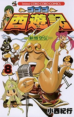 Amazon.co.jp: ゴゴゴ西遊記―新悟空伝―（7） (てんとう虫コミックス