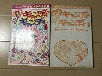 Amazon.co.jp: S2020726 キャンディキャンディ 1～9巻 全巻全初版