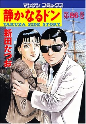 静かなるドン(108)(完) (マンサンコミックス) | 新田たつお |本 | 通販