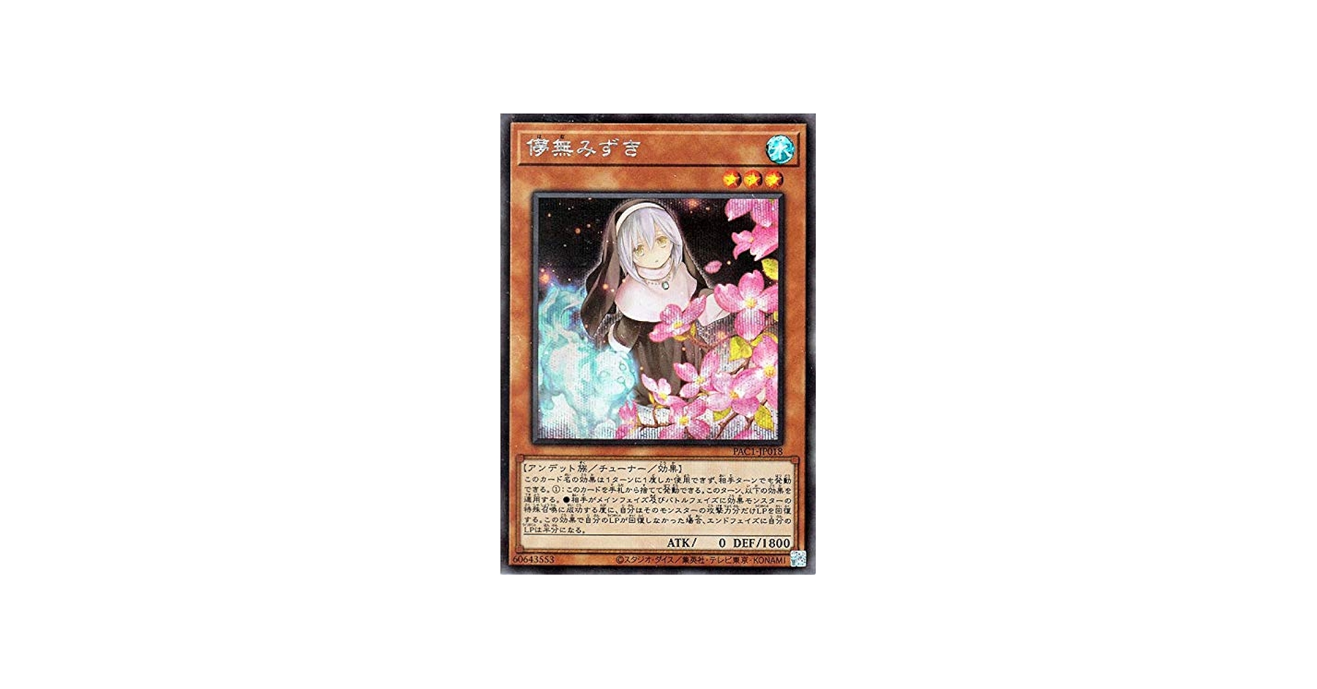 Amazon.co.jp: 遊戯王カード 儚無みずき(イラスト違い)(シークレット