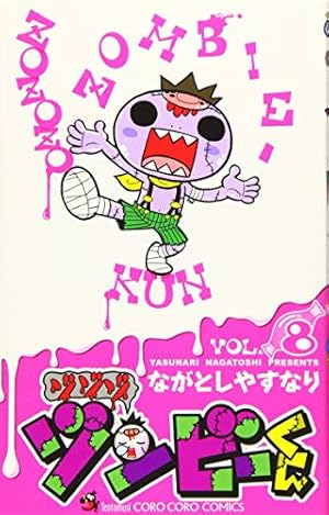 ゾゾゾ ゾンビ-くん (4) (てんとう虫コロコロコミックス) | ながとし