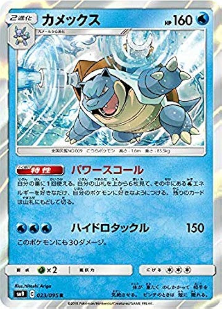 Amazon.co.jp: ポケモンカードゲーム SM9 023/095 カメックス 水 (R