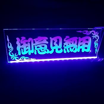 Amazon.co.jp: 御意見無用② LED アクリルプレート ワンマン灯